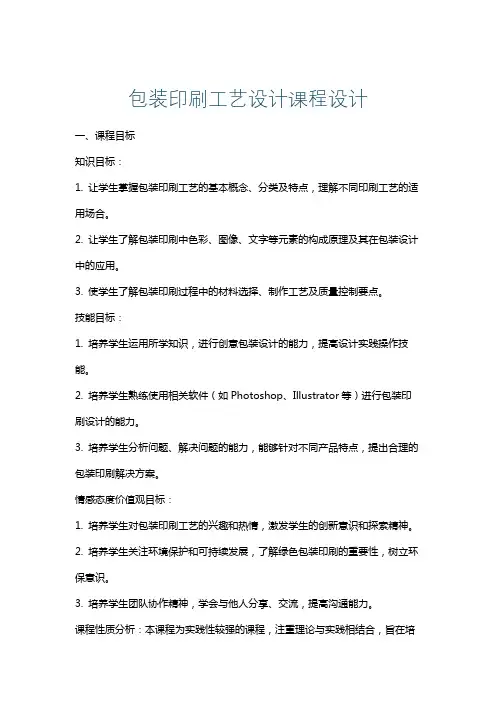 包装印刷工艺设计课程设计