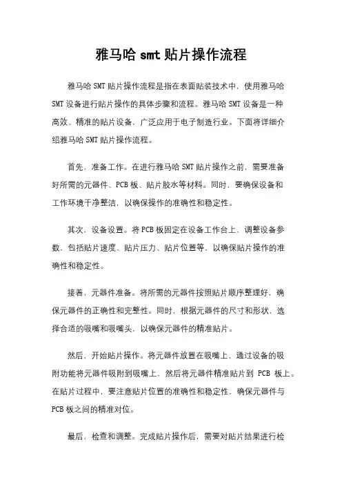 雅马哈smt贴片操作流程