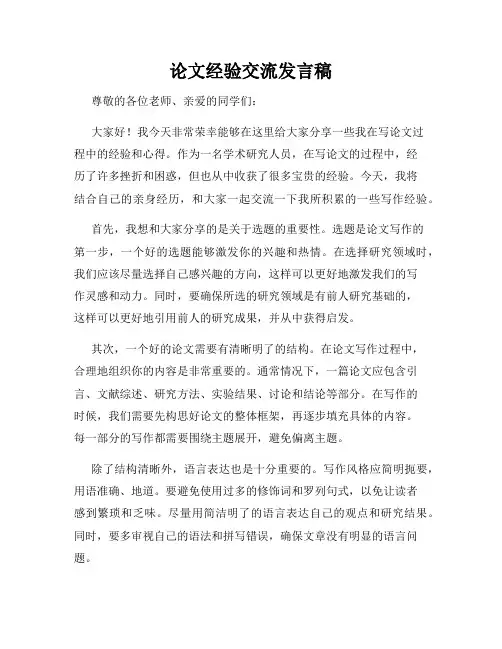 论文经验交流发言稿