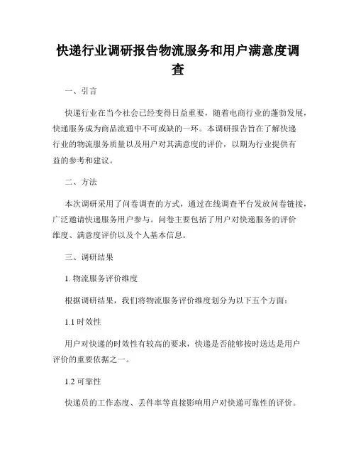 快递行业调研报告物流服务和用户满意度调查