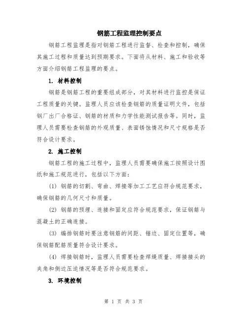 钢筋工程监理控制要点