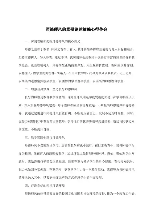 师德师风的重要论述摘编心得体会