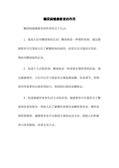 糖尿病健康教育的作用