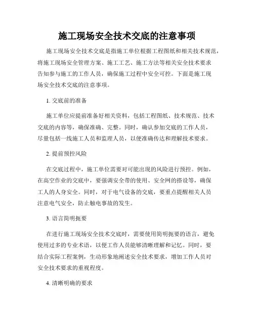 施工现场安全技术交底的注意事项