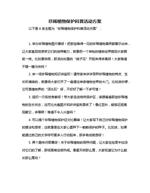 珍稀植物保护科普活动方案