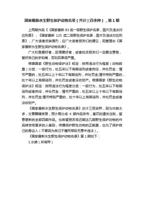 国家最新水生野生保护动物名录（共计三百余种），第1期