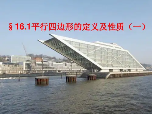 18.1.1平行四边形的定义及性质(一)(好)