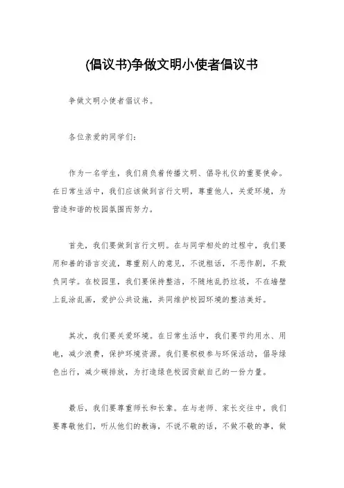 (倡议书)争做文明小使者倡议书