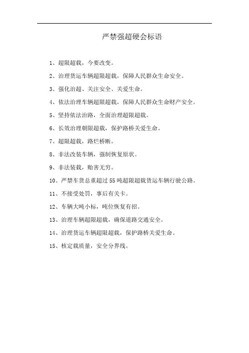 严禁强超硬会标语