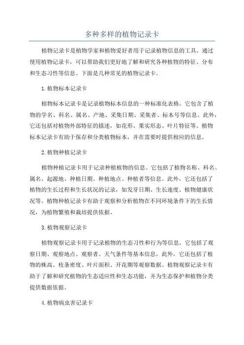 多种多样的植物记录卡