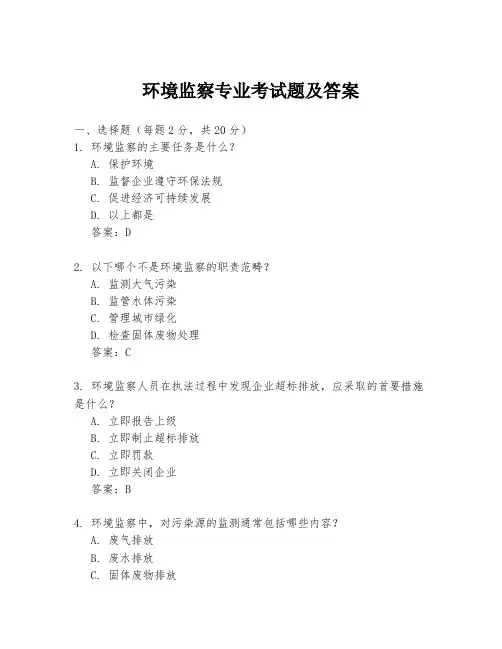 环境监察专业考试题及答案