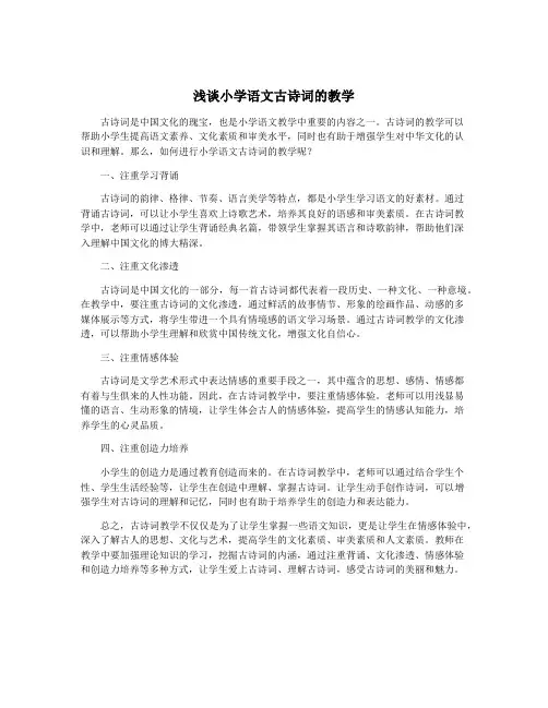 浅谈小学语文古诗词的教学