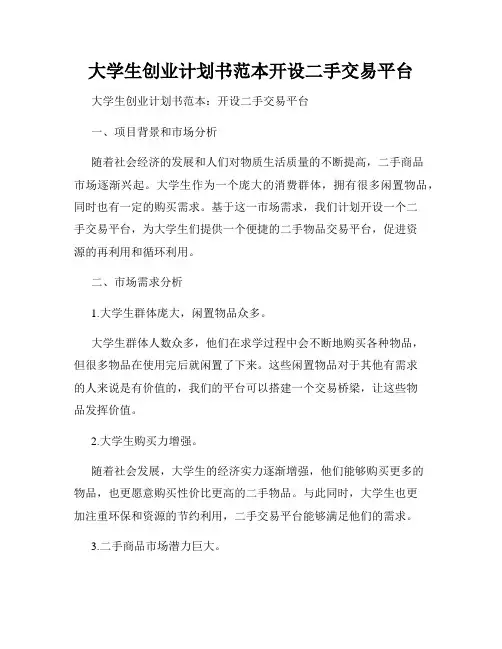 大学生创业计划书范本开设二手交易平台