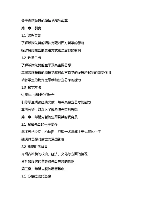 关于希腊先哲的精神觉醒的教案