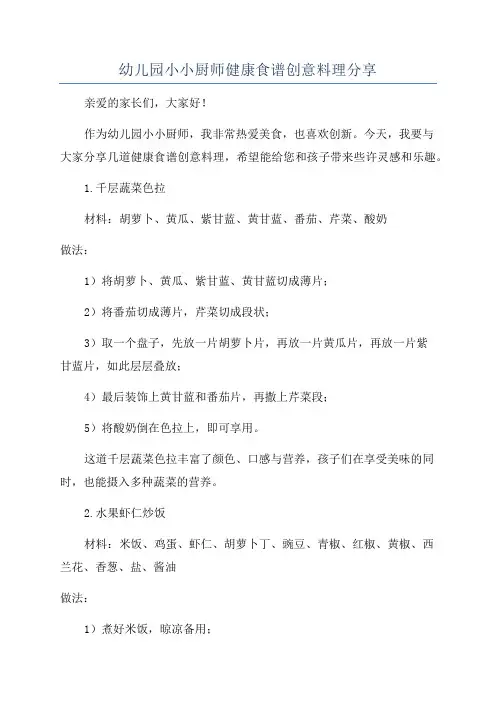 幼儿园小小厨师健康食谱创意料理分享