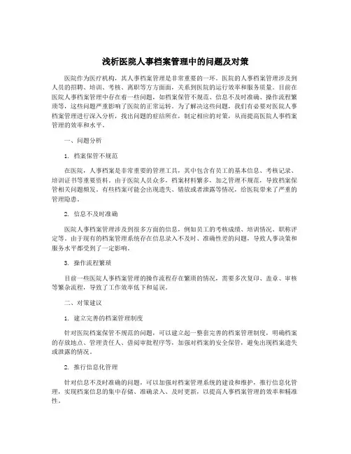浅析医院人事档案管理中的问题及对策