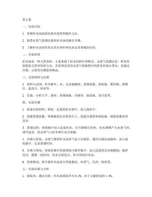 杉木油提取实验报告(3篇)