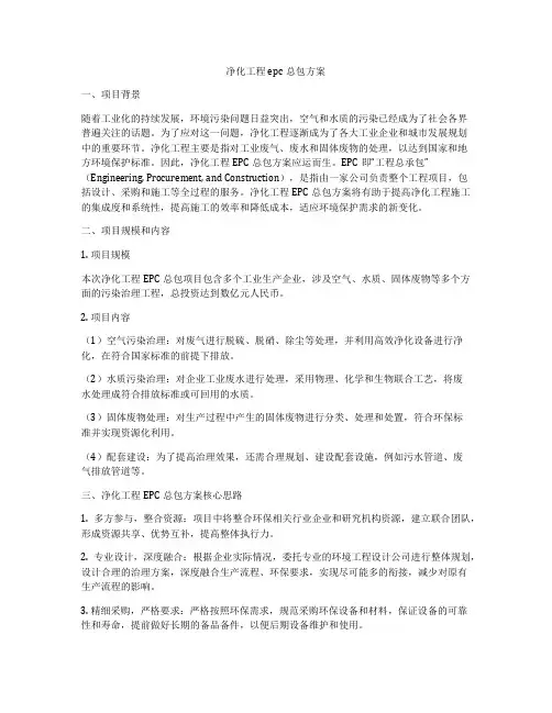 净化工程epc总包方案