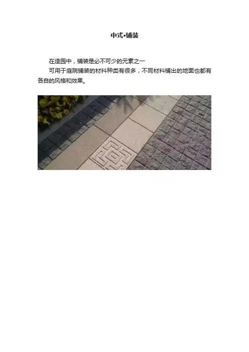 中式·铺装