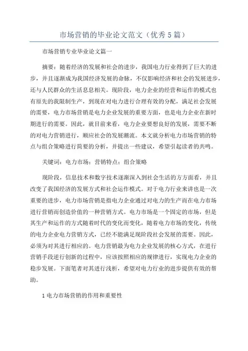 市场营销的毕业论文范文(优秀5篇)