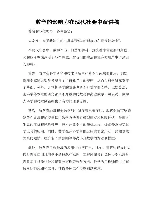 数学的影响力在现代社会中演讲稿