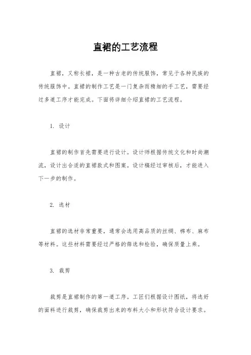 直裙的工艺流程