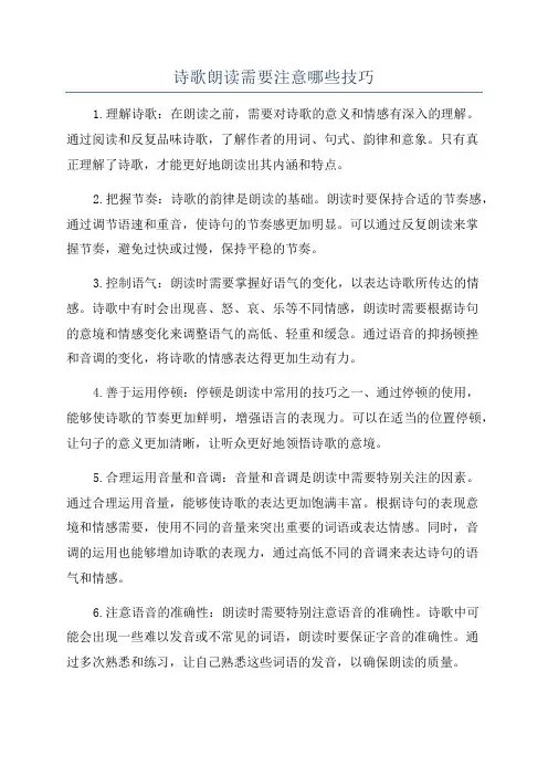 诗歌朗读需要注意哪些技巧