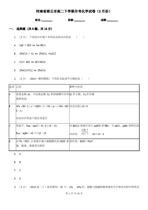 河南省商丘市高二下学期月考化学试卷(3月份)