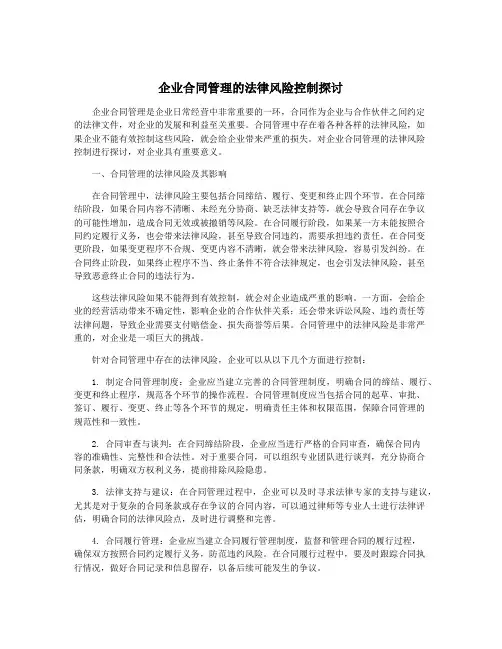 企业合同管理的法律风险控制探讨