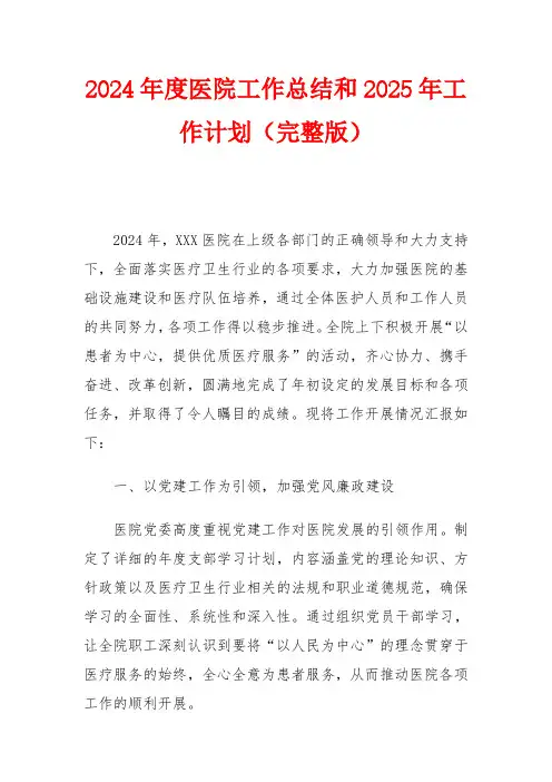 2024年度医院工作总结和2025年工作计划(完整版)