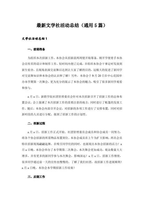 最新文学社活动总结(通用5篇)