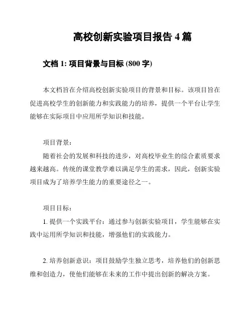 高校创新实验项目报告4篇