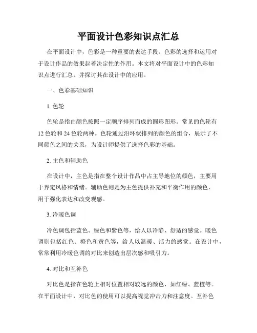 平面设计色彩知识点汇总