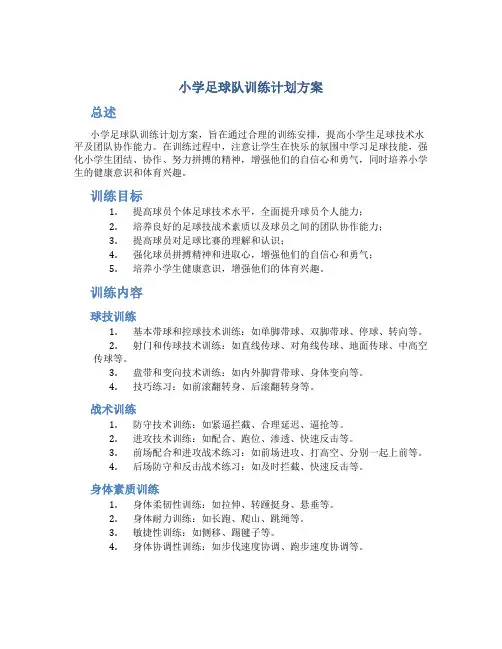 小学足球队训练计划方案