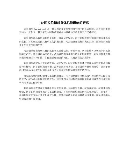 L-阿拉伯糖对身体机能影响的研究