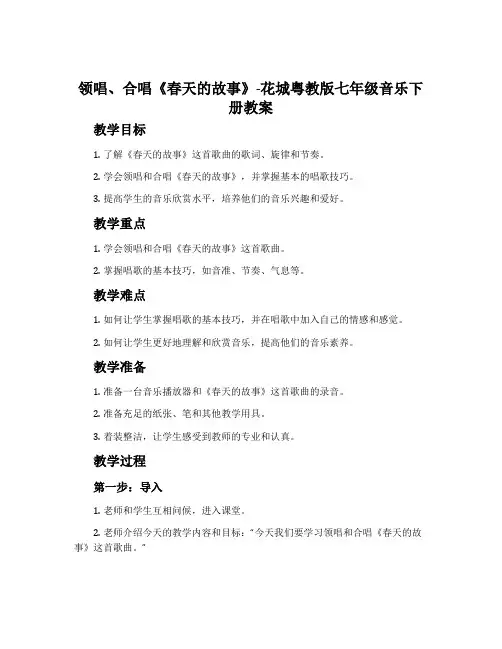 领唱、合唱《春天的故事》-花城粤教版七年级音乐下册教案