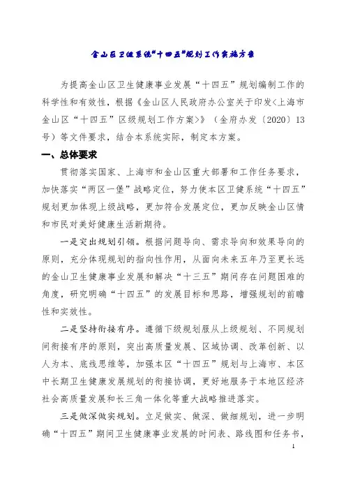 金山区卫健系统十四五规划工作实施方案