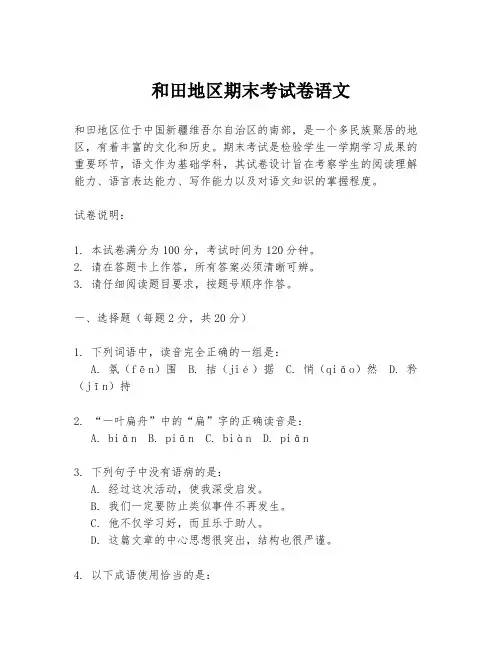 和田地区期末考试卷语文