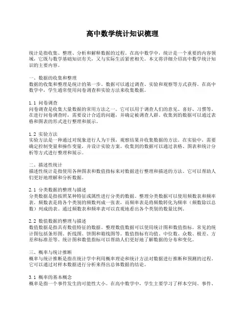 高中数学统计知识梳理
