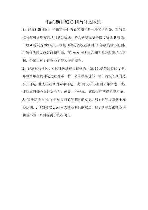 核心期刊和C刊有什么区别