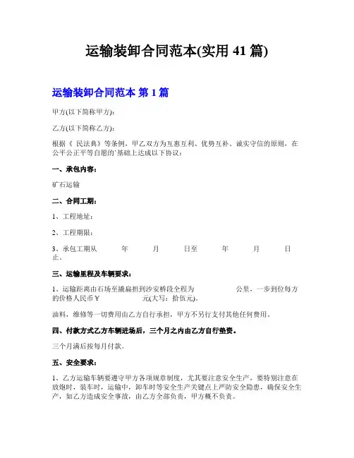 运输装卸合同范本(实用41篇)