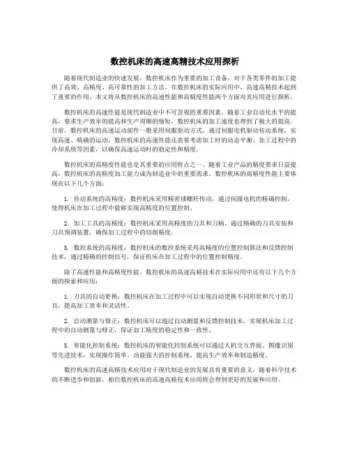 数控机床的高速高精技术应用探析