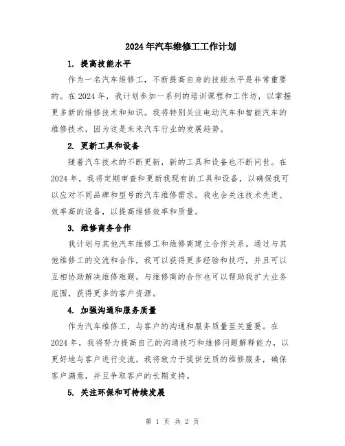 2024年汽车维修工工作计划