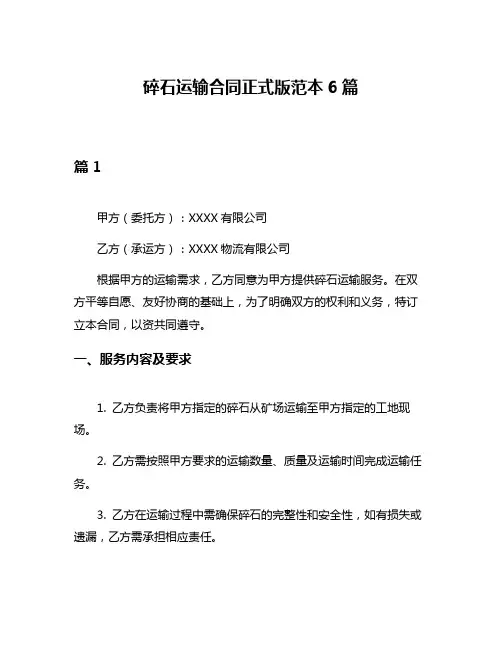 碎石运输合同正式版范本6篇