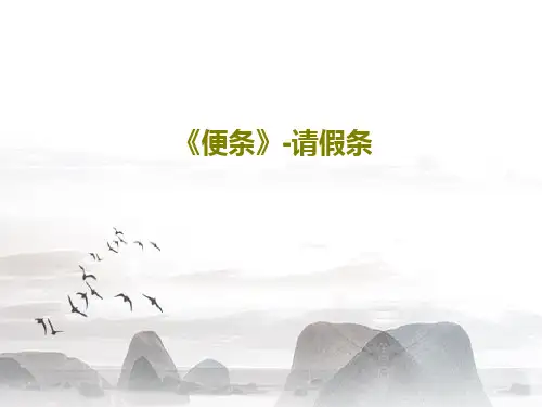 《便条》-请假条24页PPT