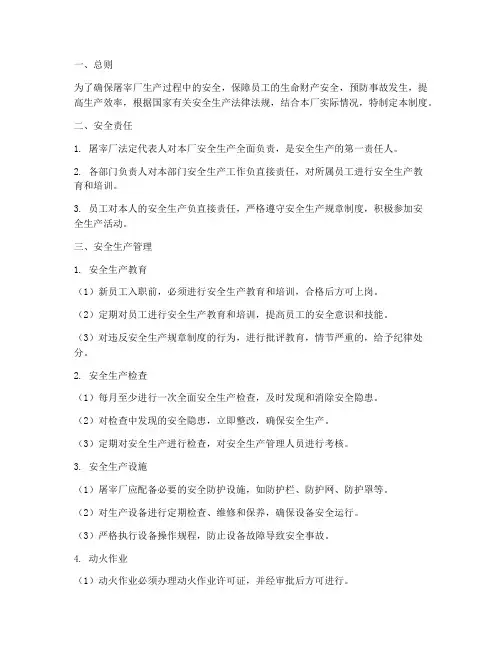 屠宰厂生产安全管理制度