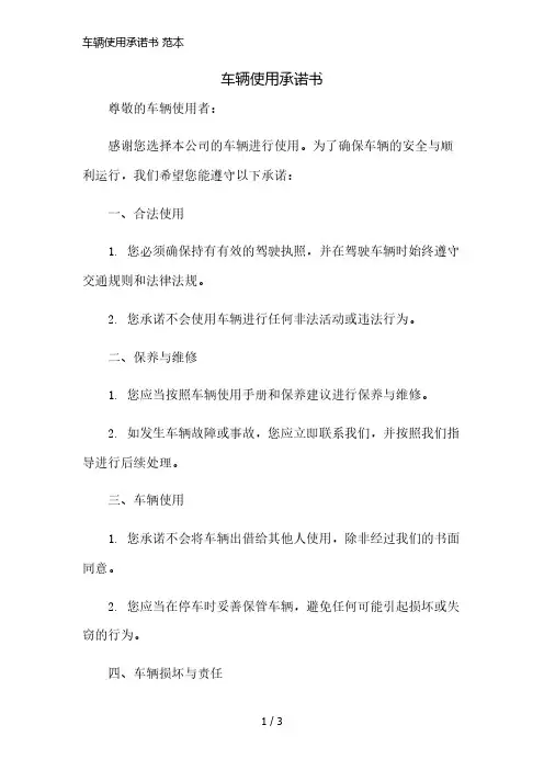 车辆使用承诺书 范本简版修正