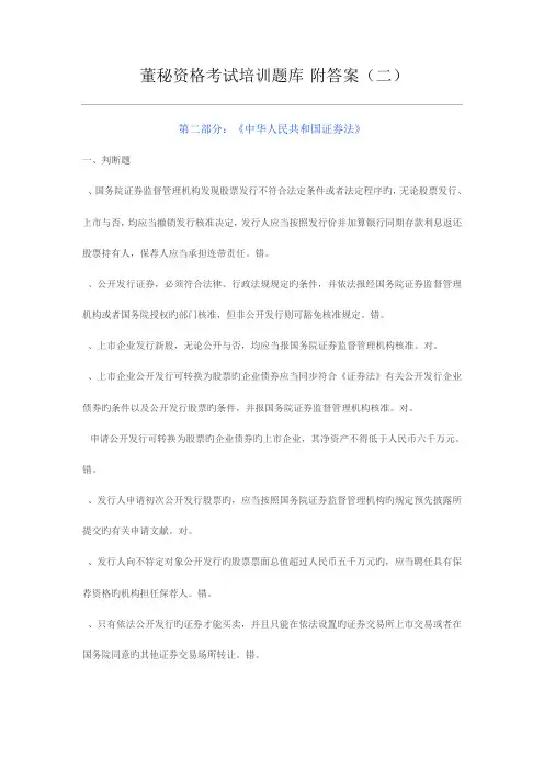 2023年新版董秘资格考试培训题库附答案
