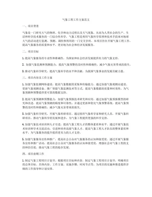 气象工程工作方案范文