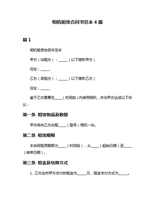 相机租赁合同书范本4篇